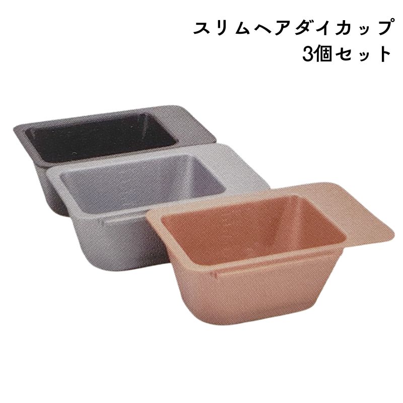 TBG スリムヘアダイカップ 180mL 3個セット 3色アソート 細い 少量 カラーリングカップ