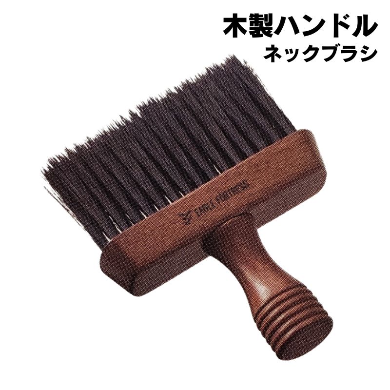 TBG ネックブラシ 毛払い ブラシ 木製ハンドル 滝川 オシャレ 理容室 理髪店 バーバーサロン 理容師 毛落とし 首元 首回り