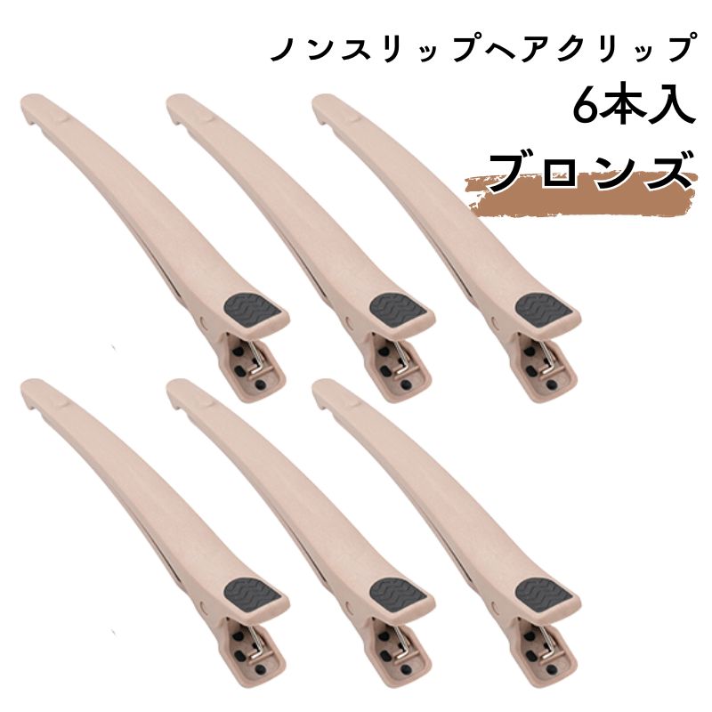 TBG ノンスリップ ヘアクリップ ブロンズ 6本入 耐熱 耐薬品 ダッカール