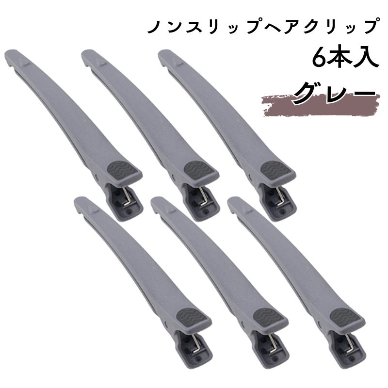 TBG ノンスリップ ヘアクリップ グレー 6本入 耐熱 耐薬品 ダッカール
