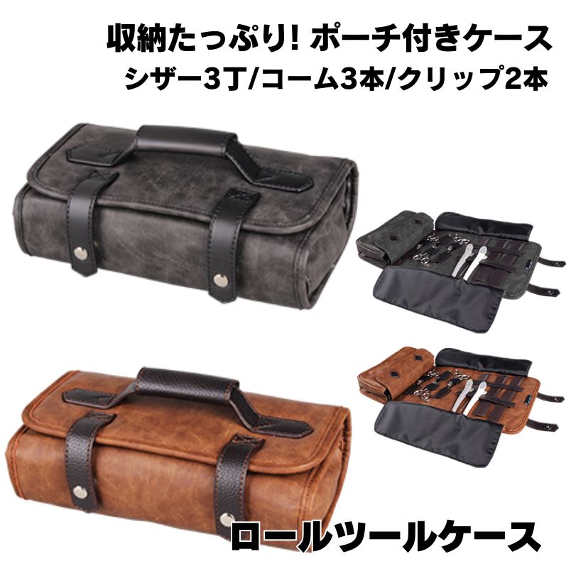 TBG ロールツールケース ポーチ付き シザー・コーム・ダッカール等収納 （ブラック/黒・ブラウン/茶）理美容師 おしゃれ 収納 ポーチ かばん 滝川