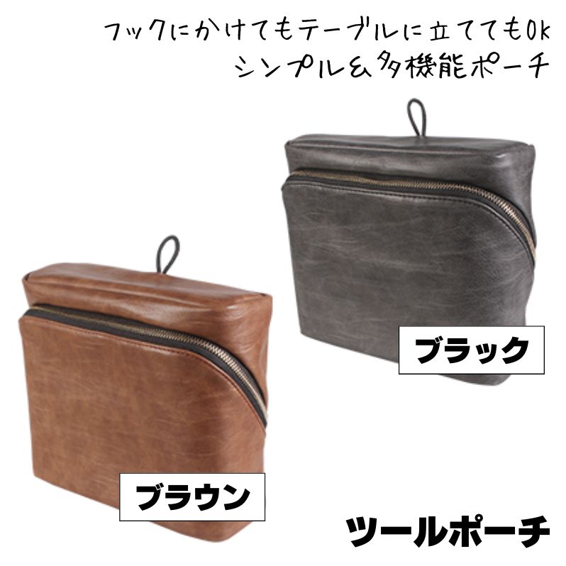 TBG ツールポーチ （ブラック/黒・ブラウン/茶） 掛けても立ててもOK おしゃれ 収納 ポーチ かばん 滝川