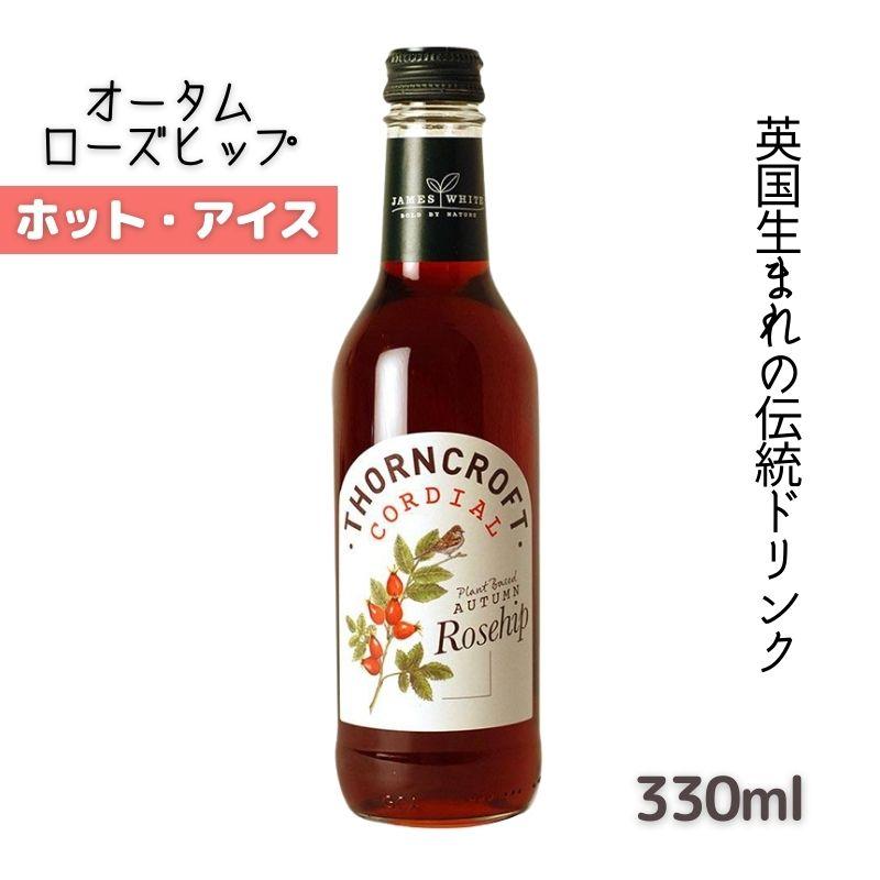英国伝統 ソーンクロフト ハーブコーディアル オータムローズヒップ 330ml 希釈タイプ ホット・アイス ナチュラルドリンク 清涼飲料水