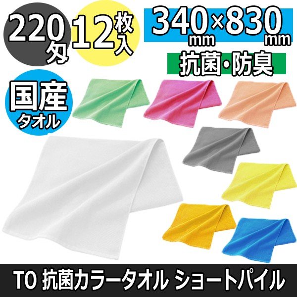 東進 TO 220匁 抗菌 カラータオル ショートパイル 340mm×830mm 12枚入 防臭加工 日本製 エステ/美容院/理髪店/サロンタオル