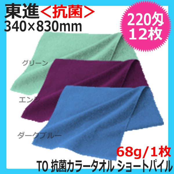 東進 TO 220匁 抗菌 カラータオル ショートパイル 12枚入 日本製 II