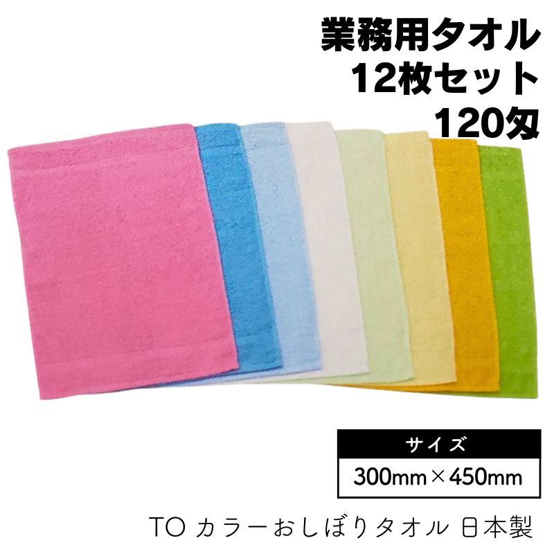 東進 TO 業務用 サロンタオル 日本製 カラー おしぼりタオル 120匁 綿100％ 300mm×450mm 12枚入