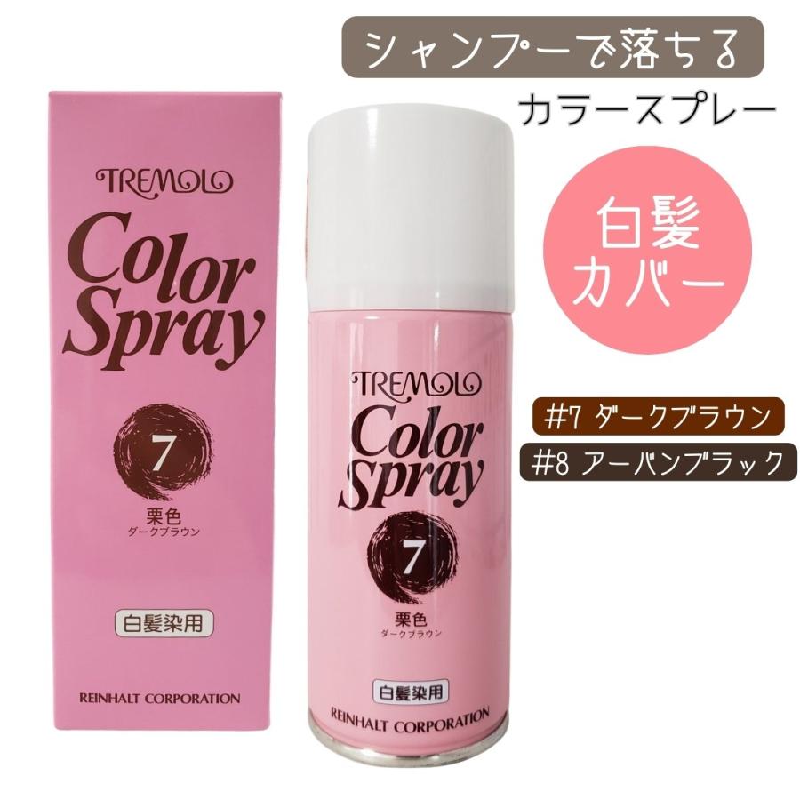 サロン専売 ワンタッチ 白髪カバー トレモロ カラースプレー 150ml 白髪染め 日本製 ヘアカラー スプレー 湿気や汗に強い ヘアカラー 業務用 白髪隠し