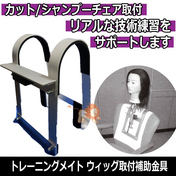 理美容学生のカット、シャンプー、セットなど実戦練習に トレーニングメイト (ウィッグ取り付け補助金具) の正規 美容師セット シザー マネキン ワックス クランプ その他