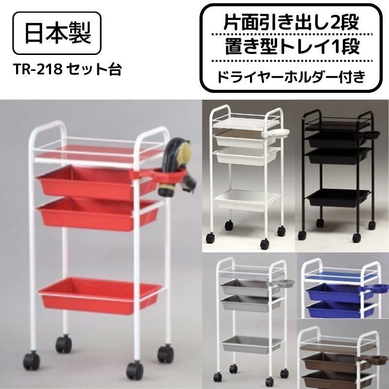 【代引き不可】美容室ワゴン キャスター付き TR-218 セット台 片面引き出し2段 置き型トレイ1段 ドライヤーホルダー付き 日本製 おしゃれ カート