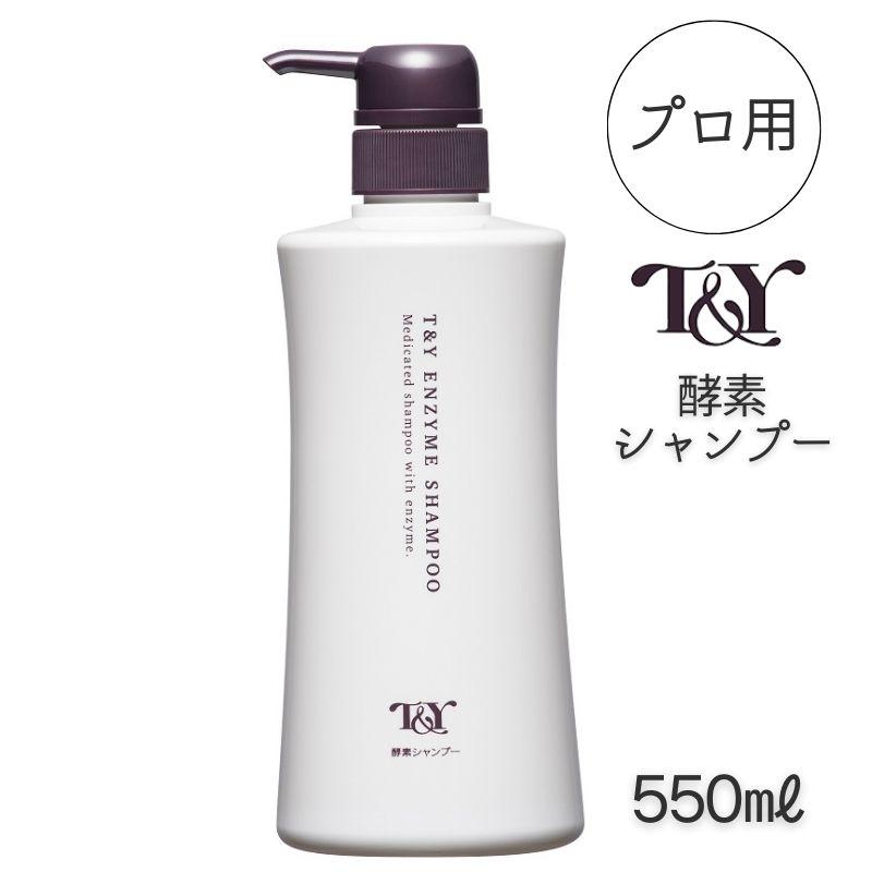 サロン専売 プロ用 T&Y 酵素シャンプー 550ml 頭皮ケア ふけ かゆみ ヘアケア 業務用 メンズサロン 40代 50代 60代 70代 男性 スキャルプ スカルプ 美髪