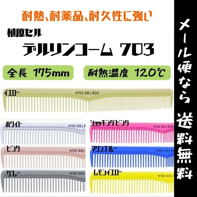 【メール便・送料無料】デルリンコーム 703 両面目盛付 日本製 テーツコーム DELRIN カットコーム 植原セル/散髪/美容師/理容師