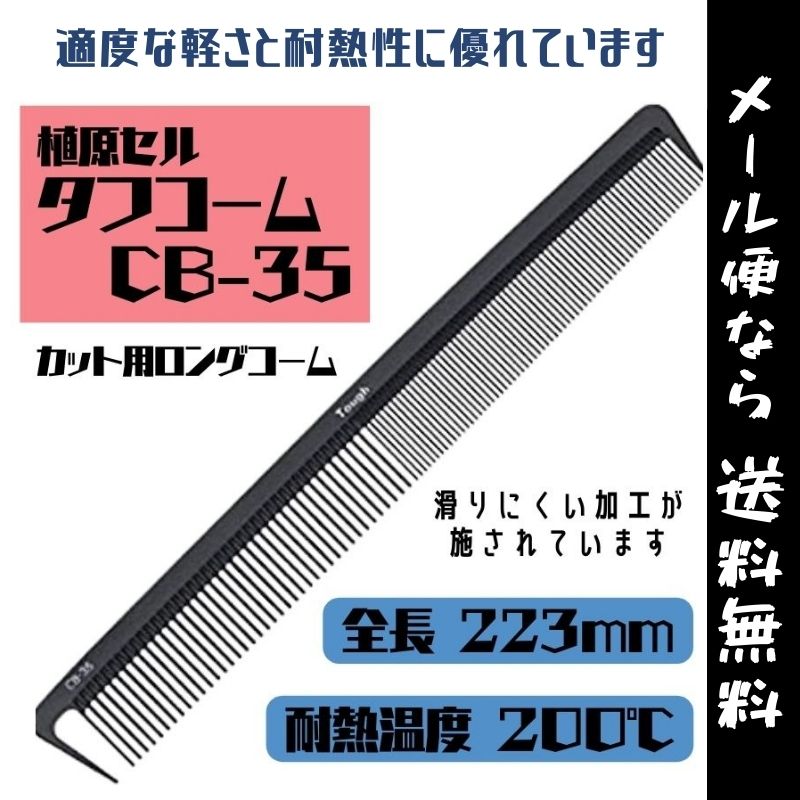 【メール便・送料無料】カット用 ロングコーム クロ 日本製 植原セル タフコーム CB-35 ブラック