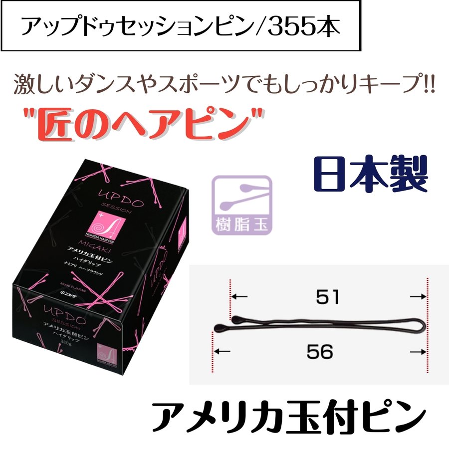 匠のヘアピン 激しいダンスやスポーツでもキープ！ アップドゥセッション アメリカ玉付ピン 380g 約355本 日本製 プロ用 美容師/ピニング/ヘアアレンジ ニシダ