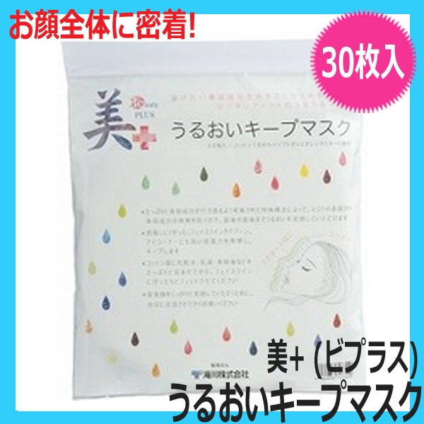 美＋ ビプラス うるおいキープマスク 30枚入 顔全体用保湿コットンマスク コットン100％