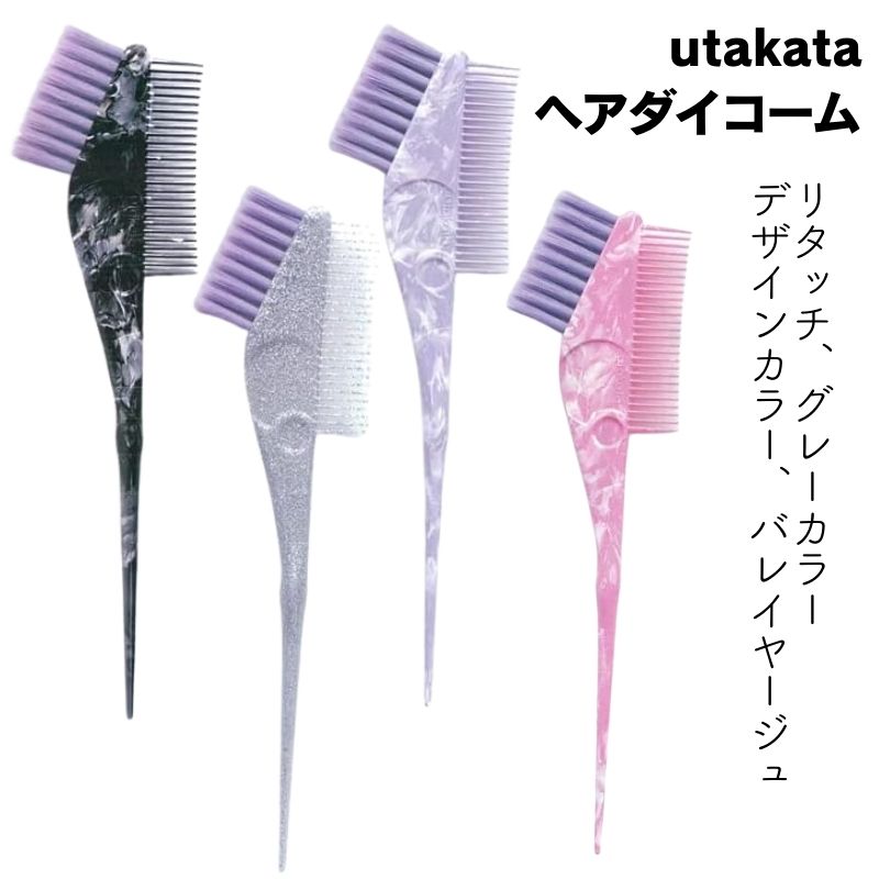 utakata ウタカタ ハケ ヘアダイブラシ リタッチ、グレーカラー、デザインカラー、バレイヤージュの塗布に