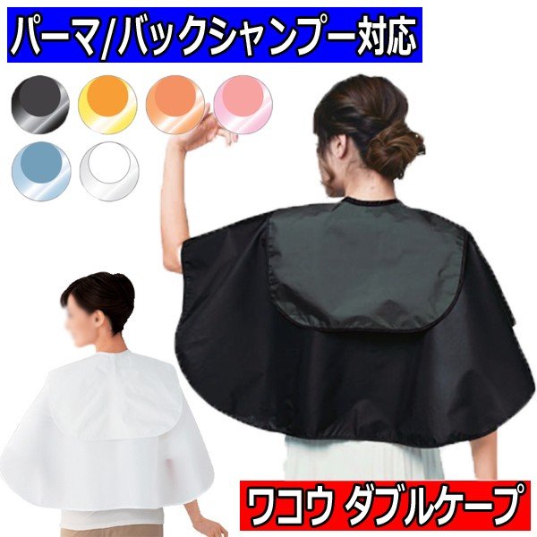 ワコウ ダブルケープ パーマ＆バックシャンプー対応 防水加工 ケープ/クロス