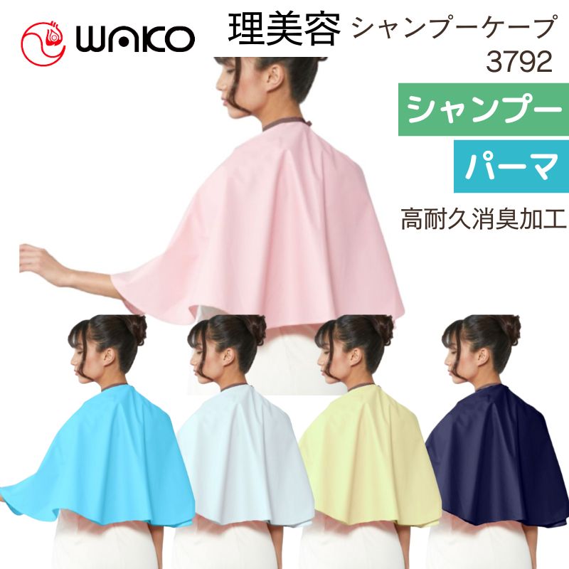 ワコウ No.3792 ワイドカバーケープ デオドラントタイプ パーマ＆ヘアダイ＆シャンプー対応 完全防水・消臭加工 WAKO