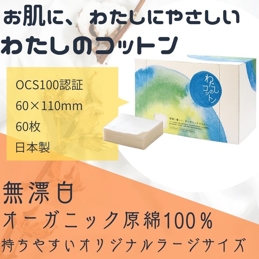 お肌にやさしいコットン 無漂白 オーガニック原綿100％ わたしのコットン 60×110mm 60枚入
