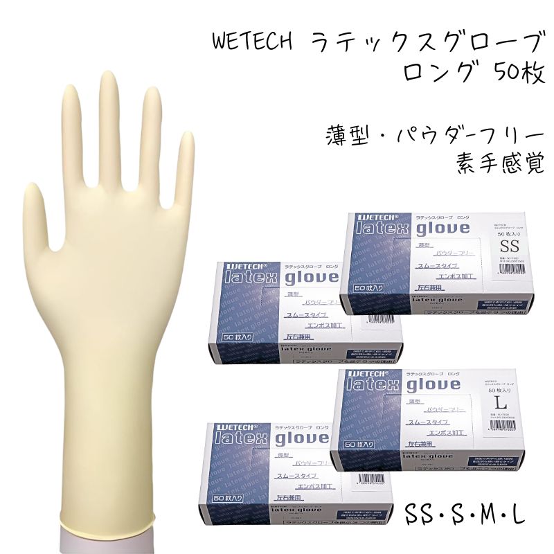 WETECH ラテックスグローブ ロング 50枚入 SS・S・M・L 天然ゴム手袋 全長29cm 左右兼用 パウダーフリー 使い捨て 薄型 粉なし 美容師 理容師