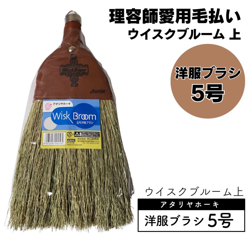 アタリヤホーキ 洋服ブラシ 5号 ウイスクブルーム 上 毛払い 純植物 ミニほうき 理容師 理髪店 バーバー愛用品