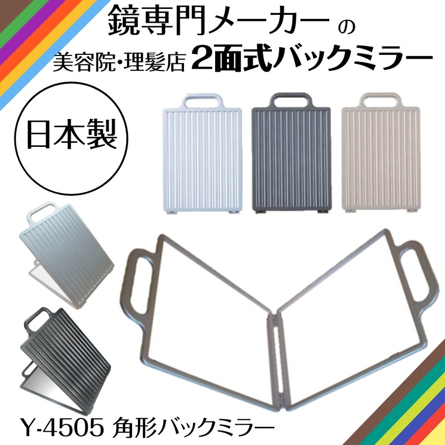 鏡専門メーカーのサロンミラー ヤマムラ Y-4505 角形 バックミラー チタンカラー 2面式鏡 散髪カット後の仕上がりチェック 美容院 理髪店 美容師 理容師