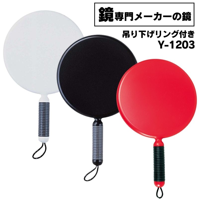手鏡 おしゃれ プロ用 サロン用 ミラー 大 シンプル 無地 ヤマムラ Y-1203 リビエール ハンドミラー L 鏡面直径172mm 吊り下げリング付き シンプルデザイン