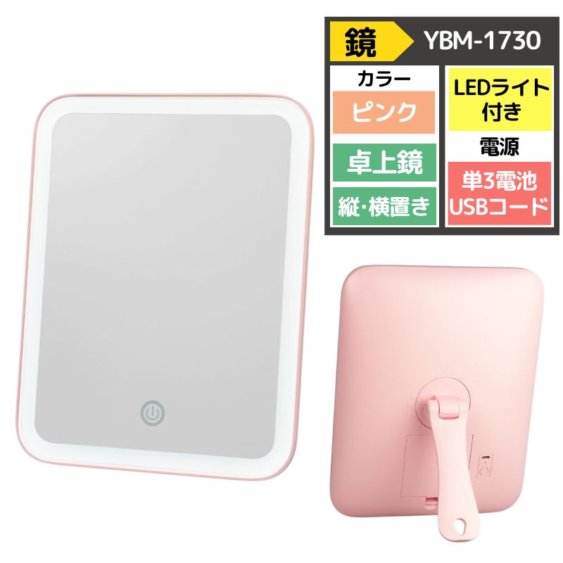 LEDライト付き メイクに便利な卓上鏡 ミラー ヤマムラ YBM-1730 メイクアップミラー ピンク 縦置き 横置き可 USBコード付属 スタンドミラー 女優ミラー