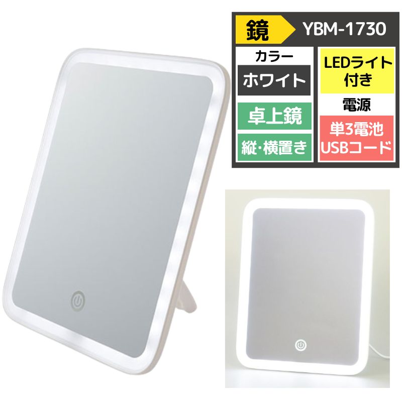 LEDライト付き メイクに便利な卓上鏡 ミラー ヤマムラ YBM-1730 メイクアップミラー ホワイト 白 縦置き 横置き可 USBコード付属 スタンドミラー 女優ミラー