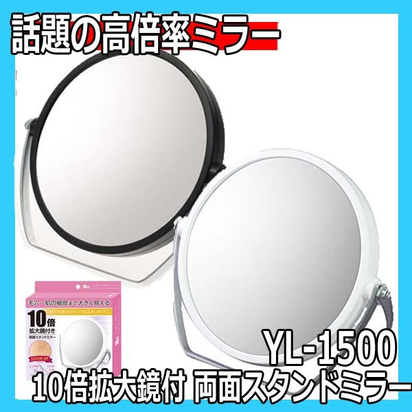 ヤマムラ YL-1500 10倍拡大鏡付 両面スタンドミラー フェイスケア、アイメイクにおすすめ メイクアップ/お化粧 