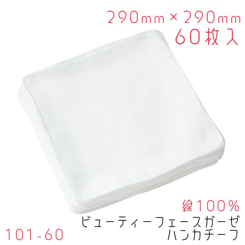 ヨコイ ガーゼハンカチ 60枚 綿100％ 290mm×290mm 白縫い 101-60 ビューティ ガーゼハンカチーフ