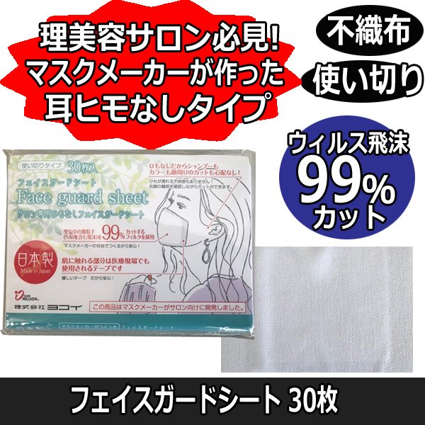 【メール便・送料無料】理美容室におすすめ ヨコイ 不織布 耳ヒモなし フェイスガードシート 30枚入 日本製 使い捨て/使い切り/デイスポ/マスク