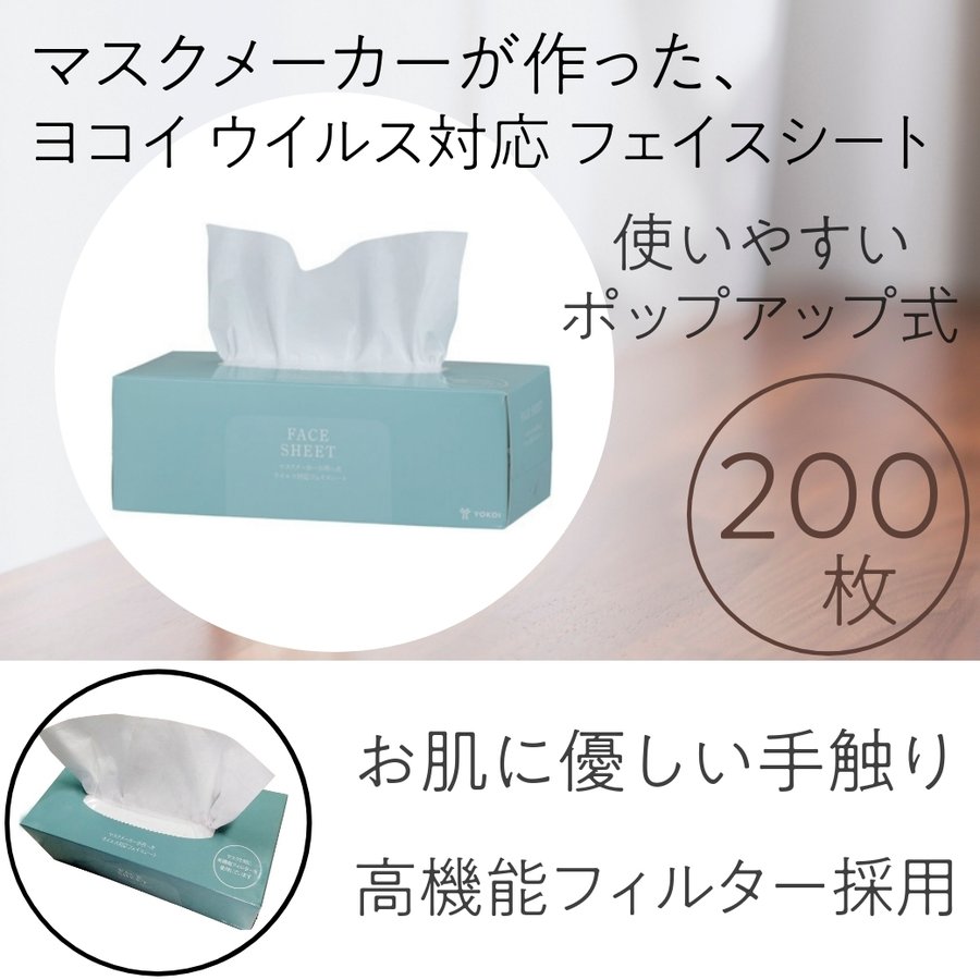 ウイルス99％カット ヨコイ マスクメーカーがつくったウイルス対応 フェイスシート 200枚 美容院 エステサロン