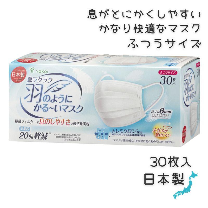 特殊不織布 日本製 ヨコイ 息ラクラク 羽のようにかる～いマスク ふつう 175mm×95mm 30枚入 ホワイト 白 おとな 大人 JF006M-30 男女兼用 衛生