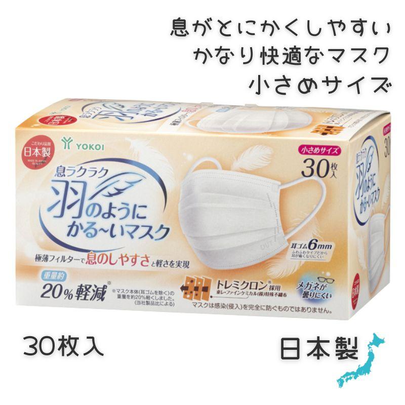 特殊不織布 日本製 ヨコイ 息ラクラク 羽のようにかる～いマスク 小さめ 150mm×95mm 30枚入 ホワイト 白 おとな 大人 JF006W-30 男女兼用 衛生