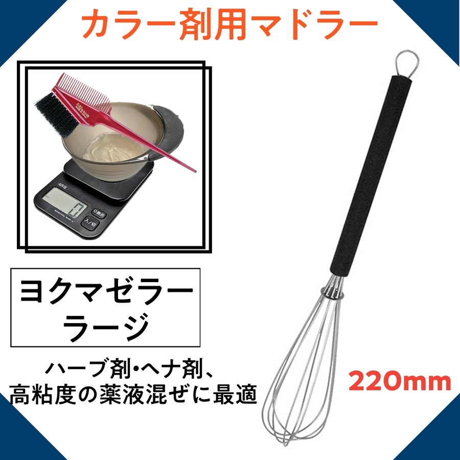 ヘアカラー剤専用マドラー ヨクマゼラー ラージ 220mm 美容師/理容師/美容院/毛染め/カラーリング/白髪染め/ヘアダイ
