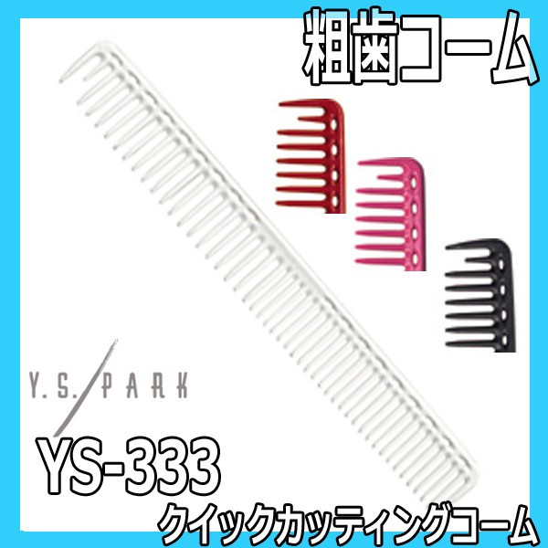 新品 YS 333カッティング用コーム2本セット 広けれ