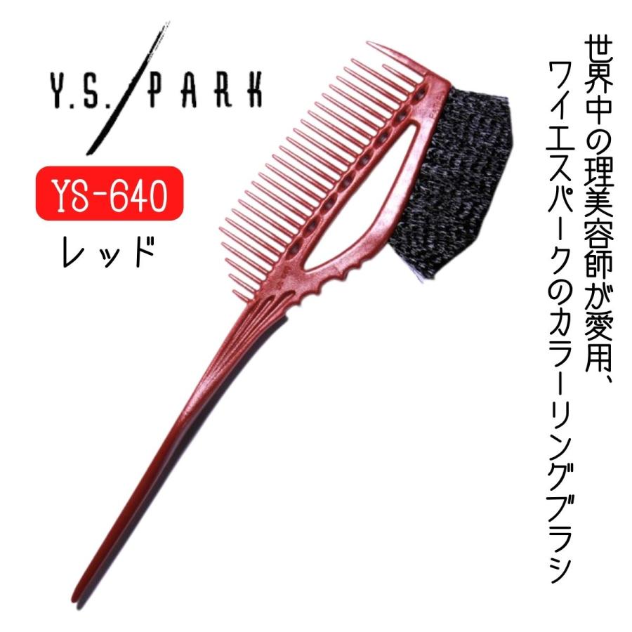 【メール便・送料無料】YSパーク ハケ レッド 赤 YS-640 カラーリングブラシ 美容室 サロン 毛染め ヘアダイ 理美容師 セルフカラー 白髪染め ヘアカラー コーム