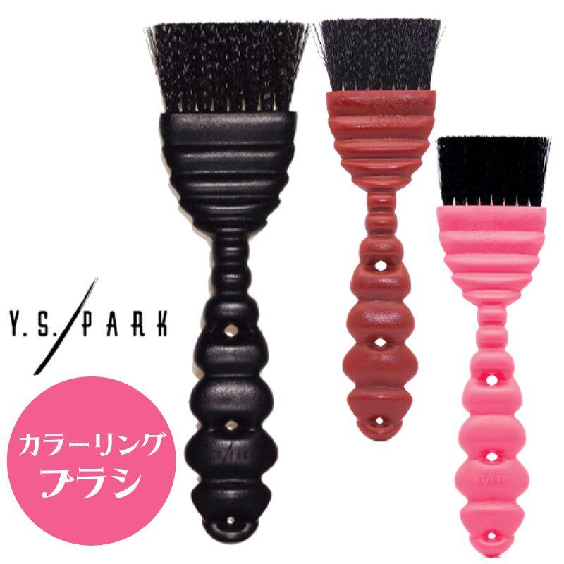 【メール便・送料無料】YSパーク カラーリングブラシ YS-645 美容師 理容師 毛染め ハケ ヘアカラー 白髪染め ヘアダイ セルフカラーリング 美容室 美容院