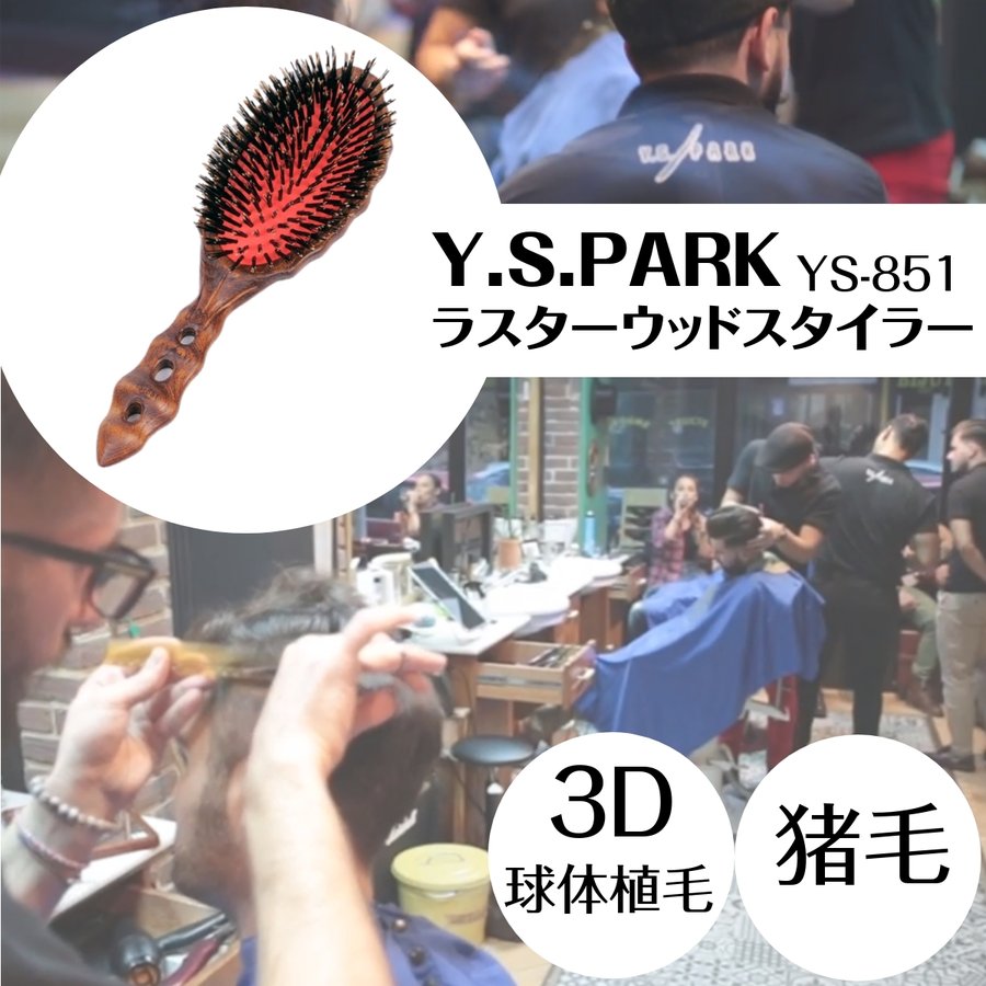 大きな取引 YS-651 ラスターウッドスタイラー ブラシ - education