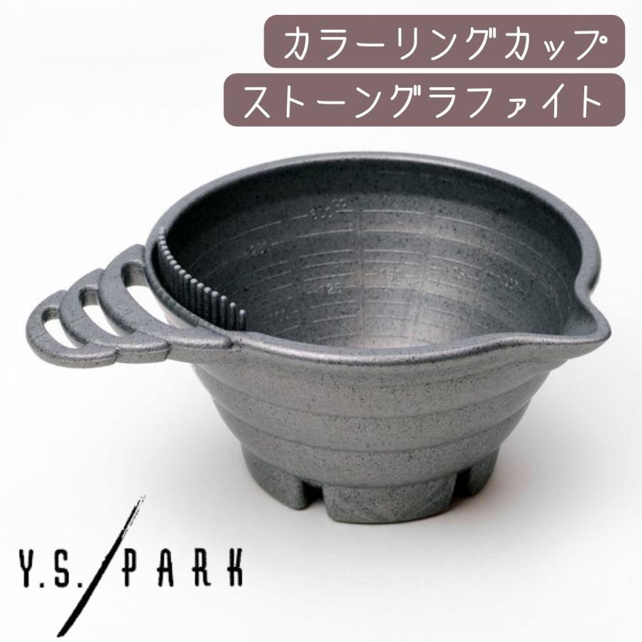 おしゃれ かわいい 毛染め用 カラーリングカップ YSパーク ティントボール ストーングラファイト YS-CK1 ヘアダイ カラー剤 ヘアサロン 美容師 理容師 プロ用