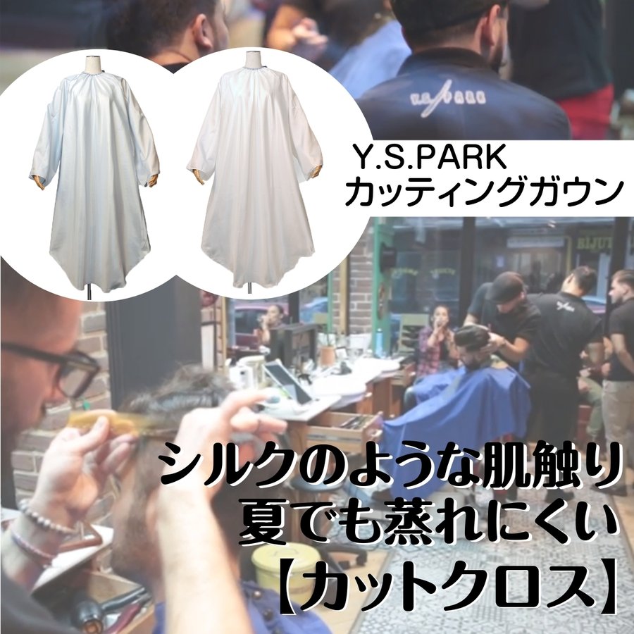 Y.S.PARK ネックフィット カッティングガウン シルキータッチ ポリエステル100％ カットクロス/散髪ケープ/美容院/理髪店/バーバー セルフカット ワイエスパーク