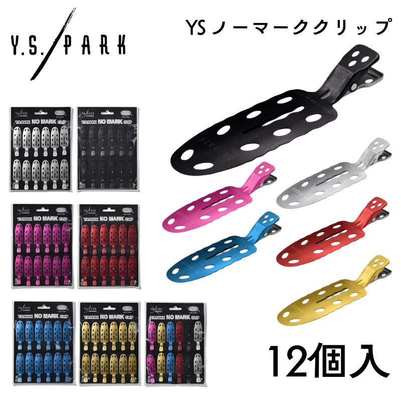 YSパーク ノーマーククリップ 12本入 前髪 ヘアクリップ 髪留め ワイエスパーク Y.S.PARK