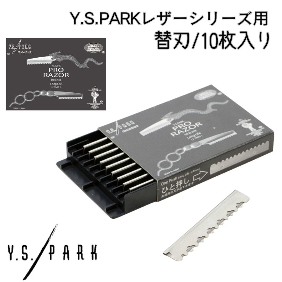 YSパーク プロ用 カットレザー 替刃 ブレード Y.S.PARK レザー 純正 10枚入り ヘアカットレザー 散髪 理容師 理髪店 バーバー