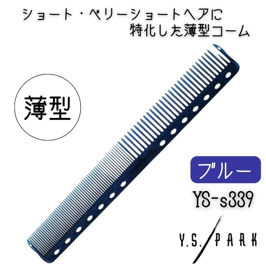 YSパーク 薄型 カットコーム ショートヘアスタイルにおすすめ YS-s339 ブルー おしゃれ 美容師 美容院 理容師 ワイエスパーク Y.S.PARK