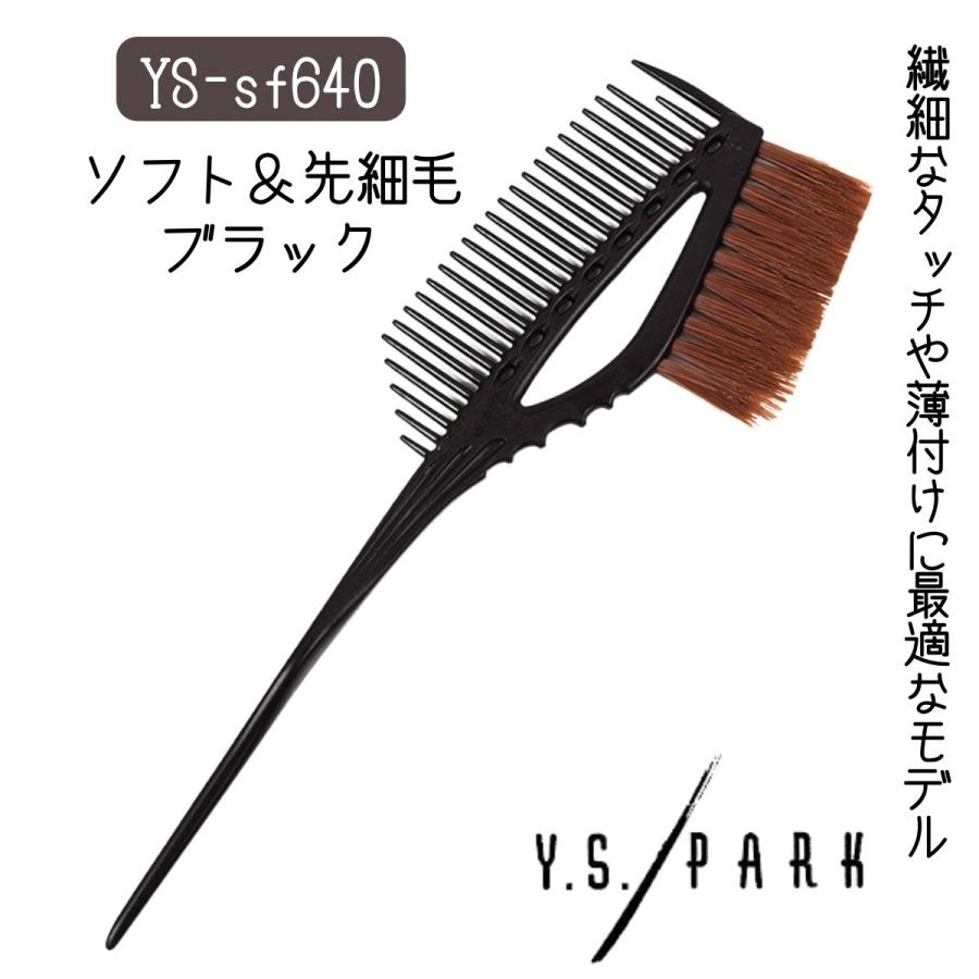 【メール便・送料無料】YSパーク ハケ ブラック 黒 YS-sf640 ソフト カラーリングブラシ 美容室 サロン 毛染め ヘアダイ 理美容師 セルフカラー 白髪染め コーム
