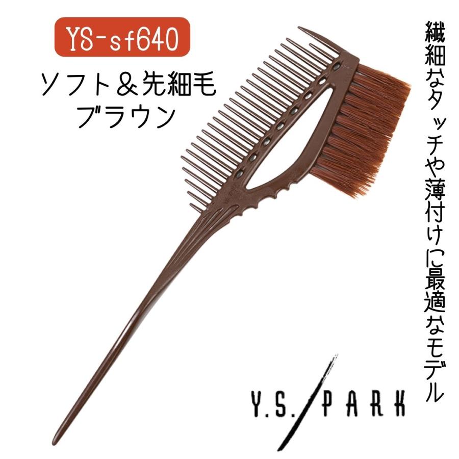 【メール便・送料無料】YSパーク ハケ チョコ 茶 YS-sf640 ソフト カラーリングブラシ 美容室 サロン 毛染め ヘアダイ 理美容師 セルフカラー 白髪染め コーム
