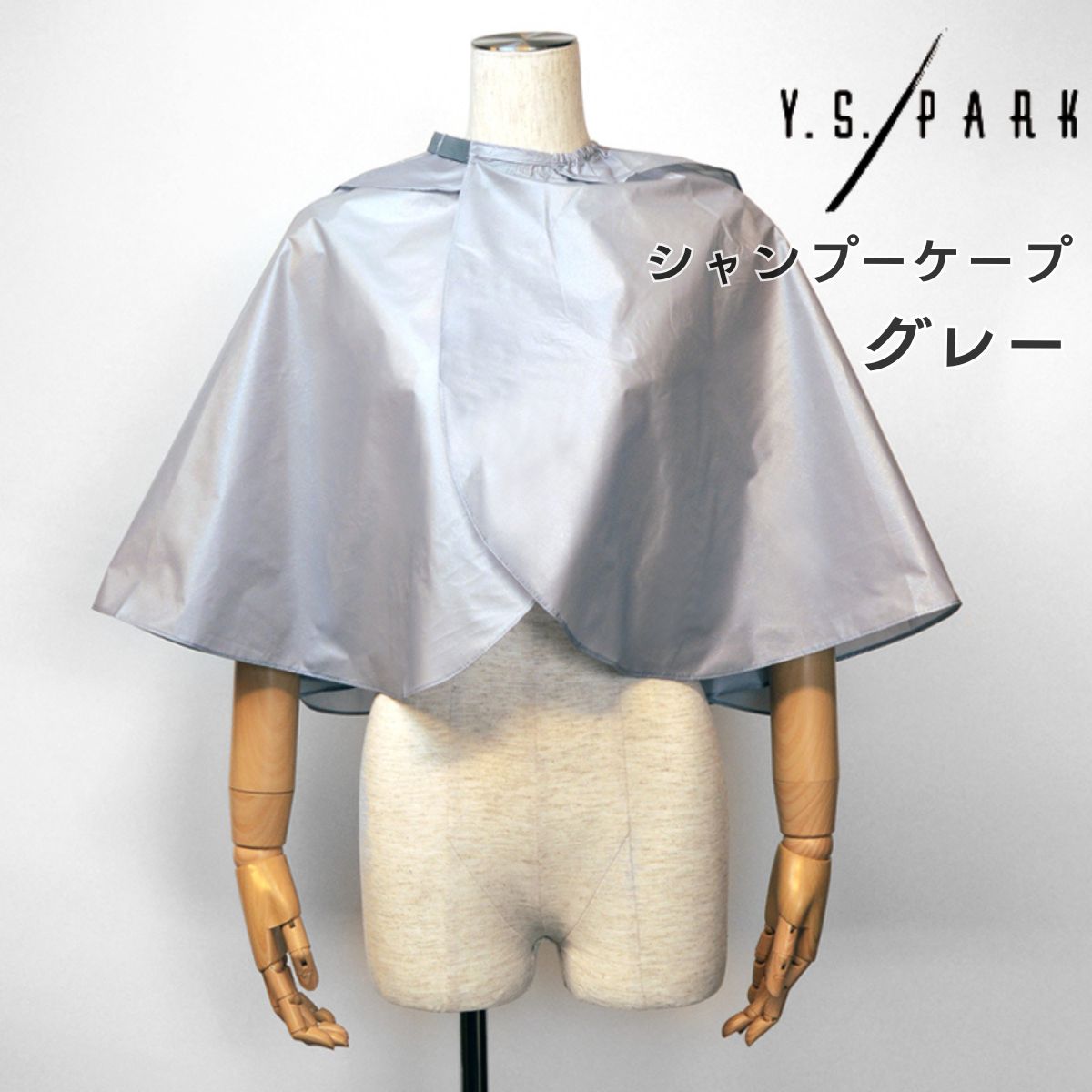 YSパーク 美容室 サロン シャンプー ケープ グレー ナイロン100％ ネックフィットストレッチ機能 Y.S.PARK 美容院 理髪店 バーバー ワイエスパーク