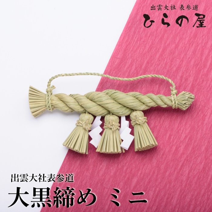 出雲しめ縄【特注ミニしめ縄】
