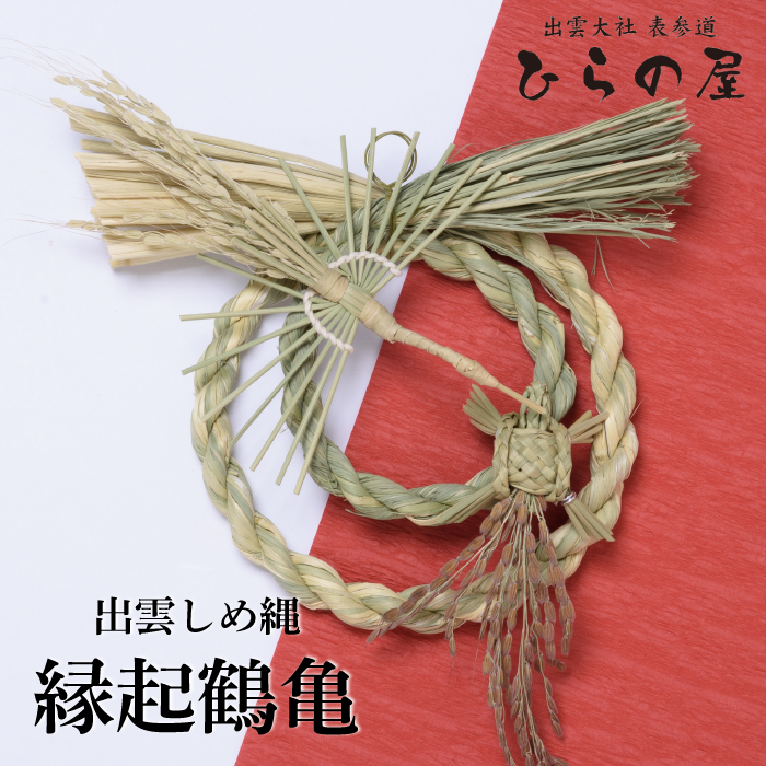 出雲しめ縄【縁起鶴亀】