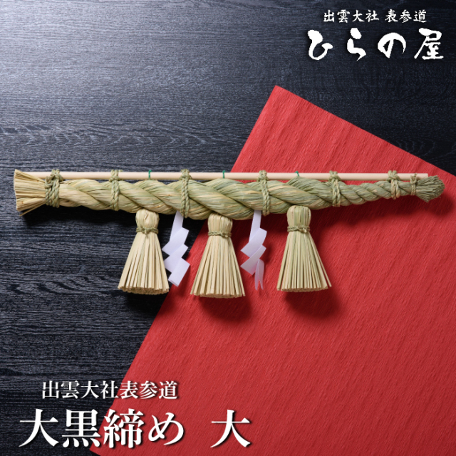 出雲しめ縄【大黒締め－大－】